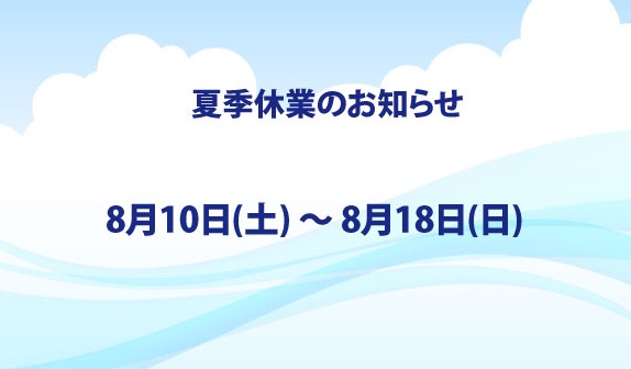 2024年夏季休業のお知らせ