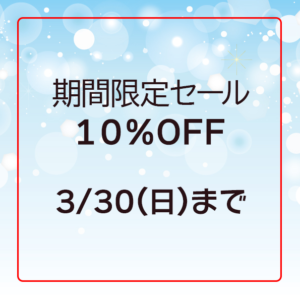 期間限定セール実施中！